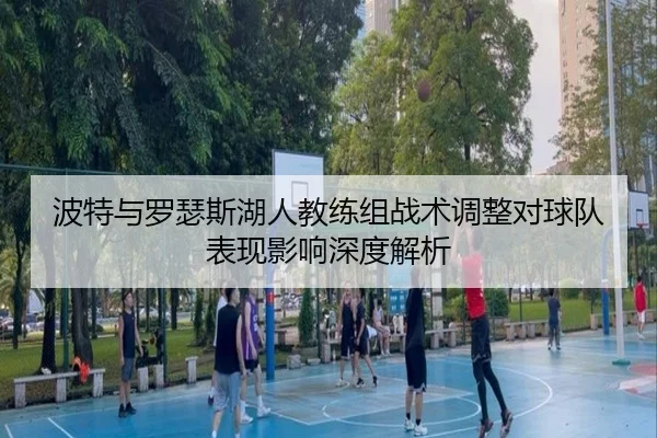 波特与罗瑟斯湖人教练组战术调整对球队表现影响深度解析 - XINGCAI SPORTS
